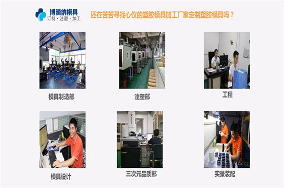 定制模具？來深圳博騰納塑膠模具制造廠——給您不一樣的體驗(yàn)