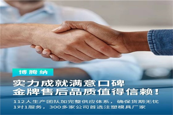 深圳塑膠模具廠——博騰納13道質(zhì)檢工序，品質(zhì)有保障