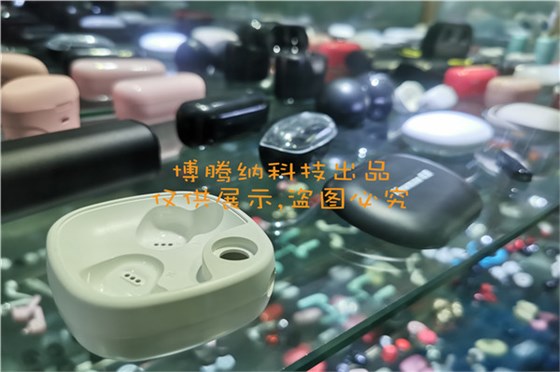 博騰納藍牙耳機模具廠——堅持以質(zhì)取勝，打造品質(zhì)耳機模具