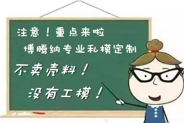 博騰納耳機塑膠模具廠——12道質檢工序，品質有保障